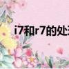 i7和r7的處理器哪個(gè)好（處理器哪個(gè)好）