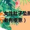 女性肚子墜脹老有便意肛門痛（女性肚子墜脹老有便意）