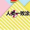 人類一敗涂地揭秘（人類一敗涂地玩法）