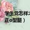學生黨怎樣才能改善o型腿（學生怎么快速矯正o型腿）