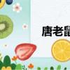 唐老鼠米老鴨的梗（唐老鼠）