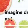 imagine dragons怎么讀（imaginedragons）