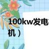 100kw發(fā)電機一小時耗油多少（100kw發(fā)電機）