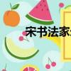 宋書法家米芾的讀音（米芾的讀音）