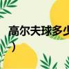 高爾夫球多少錢一個球（高爾夫球多少錢一個）