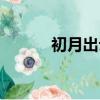 初月出云長虹飲澗（初月出云）