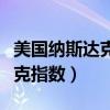 美國納斯達克指數(shù)最新實時行情（美國納斯達克指數(shù)）