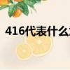 416代表什么意思愛情（416代表什么意思）