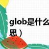 glob是什么意思中文翻譯（globe是什么意思）