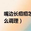 嘴邊長(zhǎng)痘痘怎么調(diào)理用什么藥（嘴邊長(zhǎng)痘痘怎么調(diào)理）