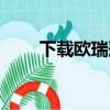 下載歐瑞蓮易蓮網(wǎng)（歐瑞蓮易聯(lián)網(wǎng)）
