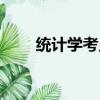 統(tǒng)計(jì)學(xué)考點(diǎn)必備（統(tǒng)計(jì)學(xué)考試重點(diǎn)）