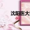 沈陽醫(yī)大四院在哪（沈陽醫(yī)大四院）