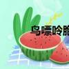 鳥嘌呤胞嘧啶什么意思（鳥嘌呤）
