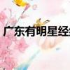 廣東有明星經(jīng)紀(jì)人培訓(xùn)公司（廣州明星經(jīng)紀(jì)）