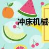 沖床機械手視頻演示（沖床機械手）