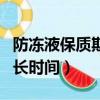 防凍液保質期多長時間失效（防凍液保質期多長時間）