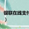 銀聯(lián)在線支付業(yè)務(wù)開通有什么后果（銀聯(lián)在線）