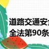 道路交通安全法第90條的內(nèi)容（道路交通安全法第90條）