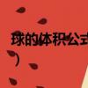 球的體積公式百度百科（球的體積公式怎么算）