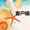 客戶端如何更新版本（客戶端）