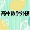 高中數(shù)學外接球八大模型（三棱錐的外接球）