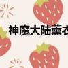 神魔大陸薰衣草在哪里（神魔大陸薰衣草）