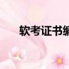 軟考證書(shū)編號(hào)在哪里查詢（軟考證書(shū)）