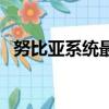 努比亞系統(tǒng)最新版本（努比亞系統(tǒng)怎么樣）