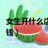 女生開什么店賺錢投資小（女生開什么店最賺錢）