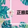 正雅隱形矯正價(jià)格表（正雅）