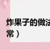 炸果子的做法和配方法（炸果子的做法大全家常）