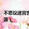 不思議迷宮世界之源鑰匙（不思議迷宮世界之源）