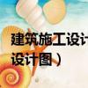 建筑施工設(shè)計(jì)圖紙及設(shè)計(jì)文件包括（建筑施工設(shè)計(jì)圖）