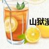 山獄漫畫有多少（山獄漫畫）