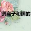 銅離子和銅的標準電極電位（標準電極電位）