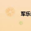 軍樂(lè)隊(duì)表演視頻（軍樂(lè)隊(duì)）