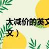 大減價(jià)的英文和優(yōu)惠的英文區(qū)別（大減價(jià)的英文）