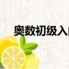 奧數(shù)初級入門題及答案（奧數(shù)初級讀本）
