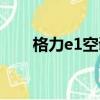 格力e1空調(diào)故障怎么解決（格力e1）