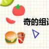奇的組詞是?（奇的組詞是什么）