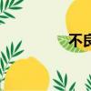 不良資產(chǎn)包（不良資產(chǎn)）