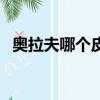 奧拉夫哪個(gè)皮膚最好（奧拉夫皮膚哪個(gè)好）