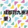 成都到九寨溝多少公里（成都到都江堰多少公里）