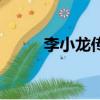 李小龍傳奇吶喊歌詞（吶喊歌詞）