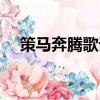 策馬奔騰歌詞是什么歌（策馬奔騰歌詞）