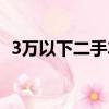 3萬以下二手車最佳推薦（3萬以下二手車）