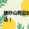 糖炒山藥豆的做法大全竅門(mén)（糖炒山藥豆的做法）