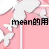 mean的用法總結(jié)歸納（mean的用法）