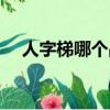 人字梯哪個(gè)品牌好（人字梯什么牌子好）